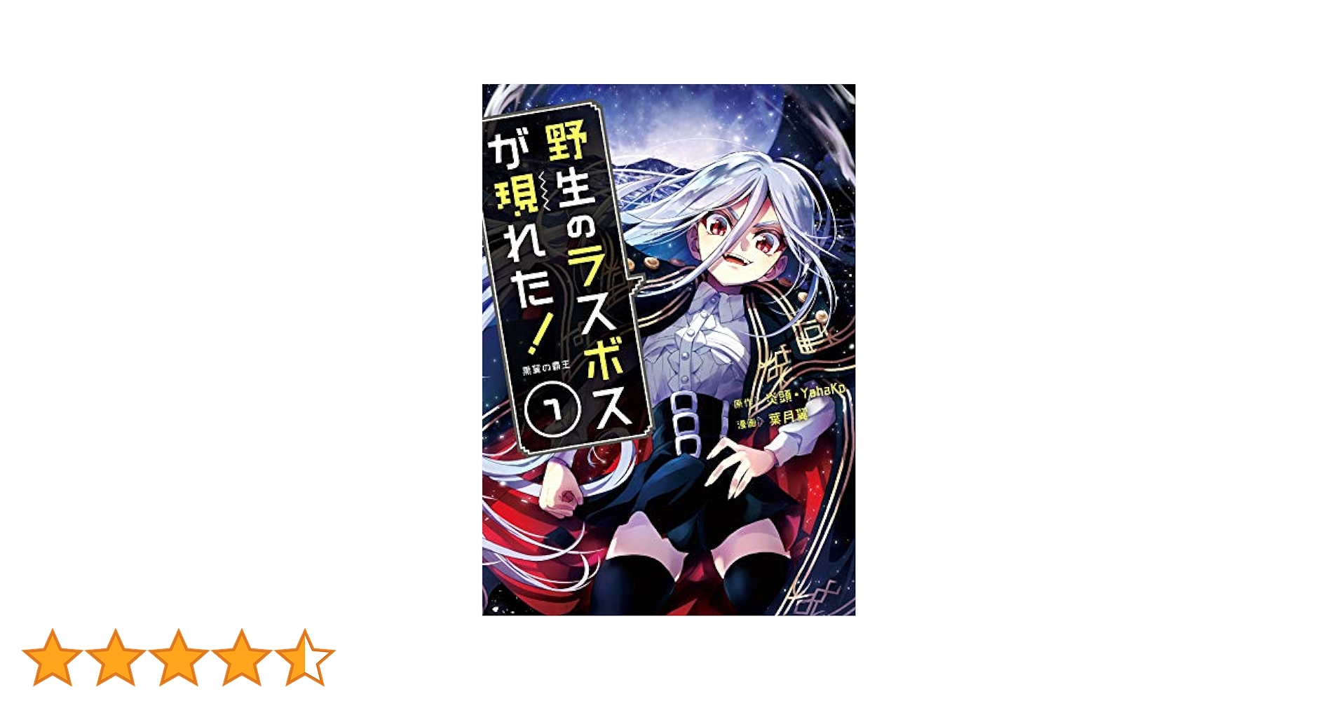 野生のラスボスが現れた!黒翼の覇王 (7) (アース・スター